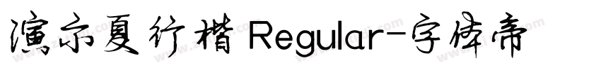 演示夏行楷 Regular字体转换